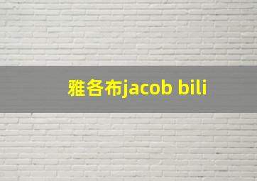 雅各布jacob bili